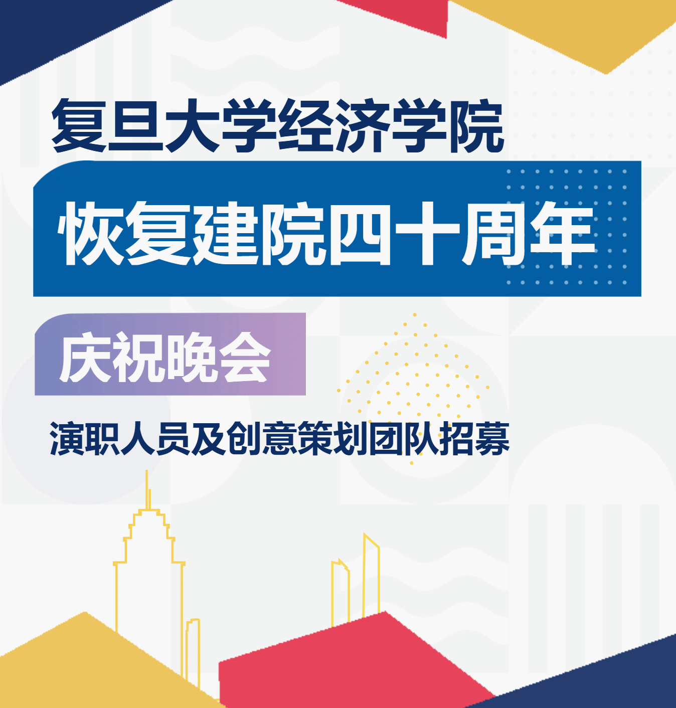 招募 | 六合彩心水
恢复建院四十周年庆祝晚会演职人员及创意策划团队招募！
